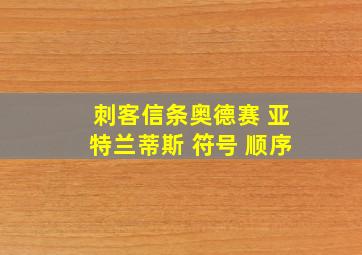 刺客信条奥德赛 亚特兰蒂斯 符号 顺序